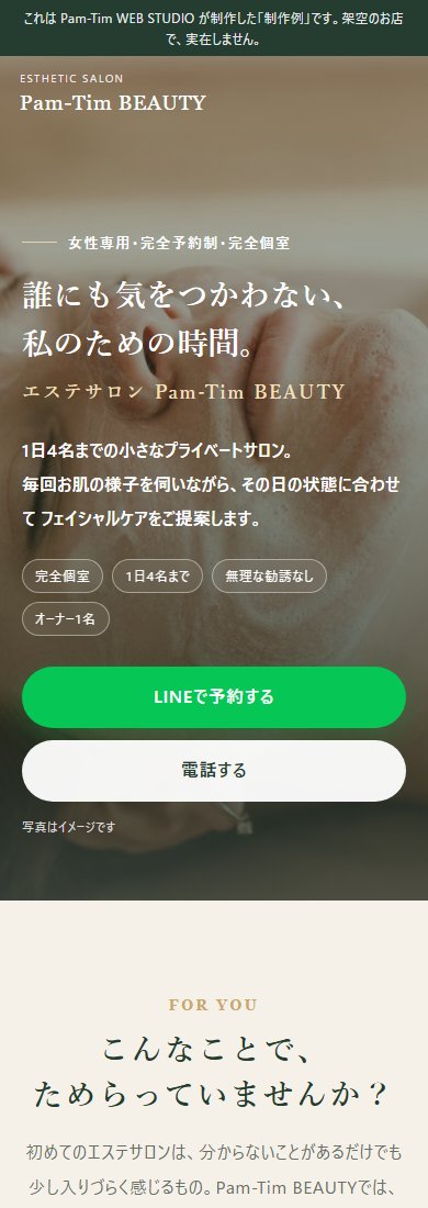 エステサロンのホームページ制作例(スマートフォンでの表示)